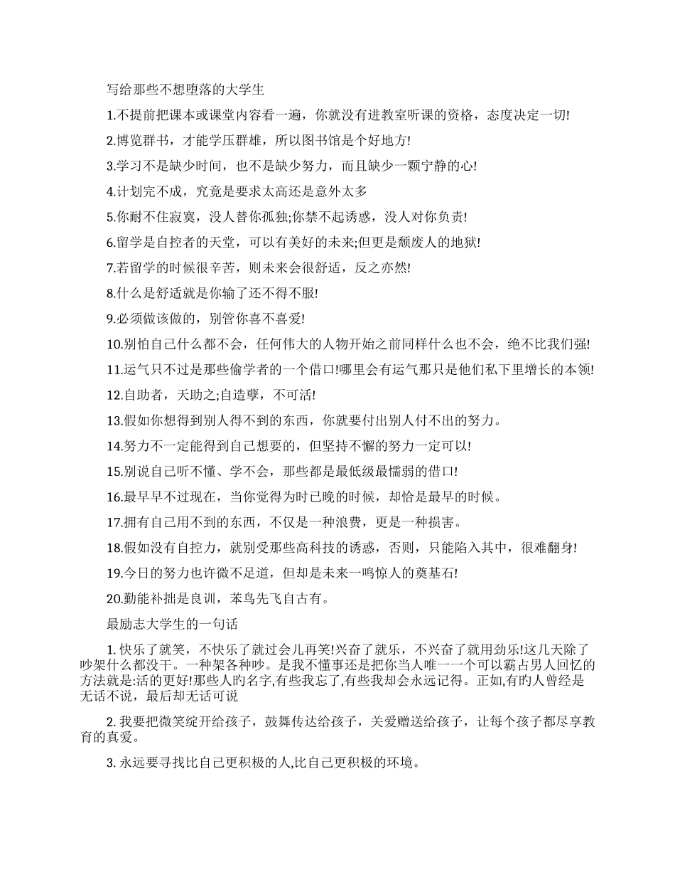 写给那些不想堕落的大学生励志的话_第1页