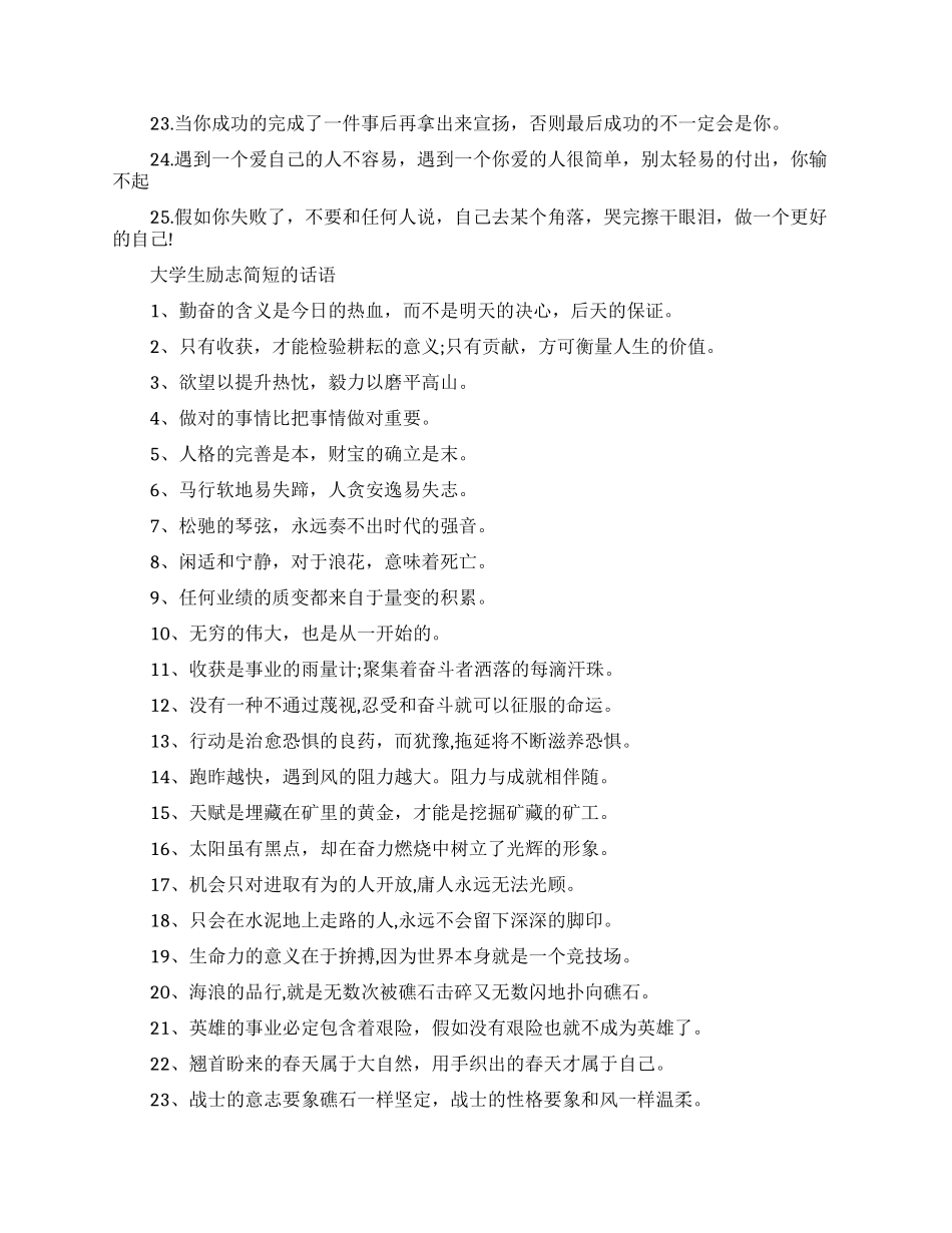 写给那些不想堕落的大学生励志的话_第3页