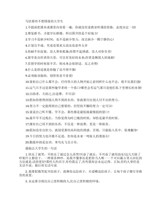 写给那些不想堕落的大学生励志的话