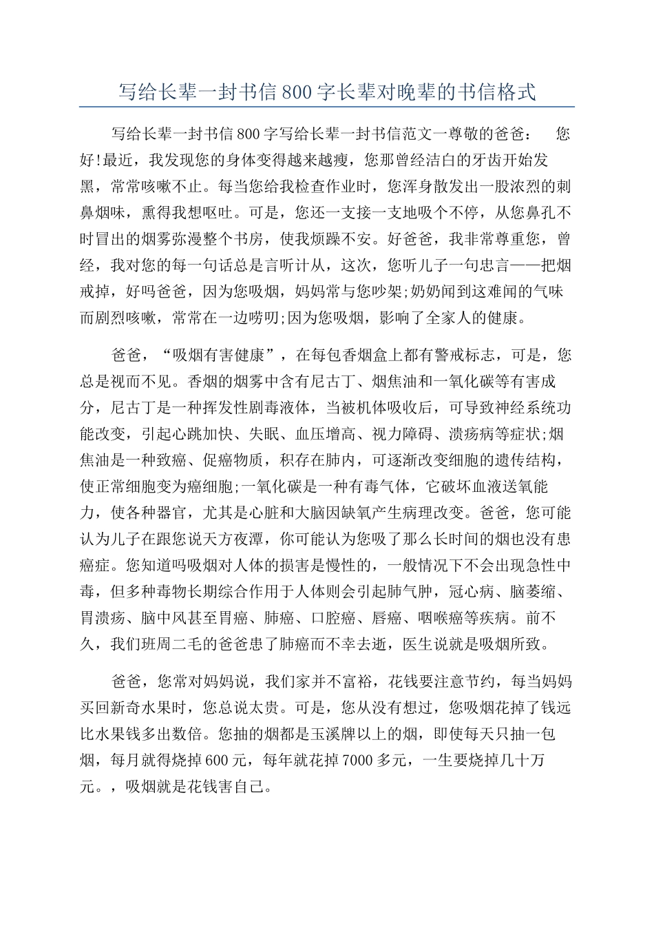 写给长辈一封书信800字长辈对晚辈的书信格式_第1页