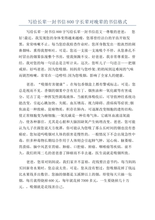 写给长辈一封书信800字长辈对晚辈的书信格式