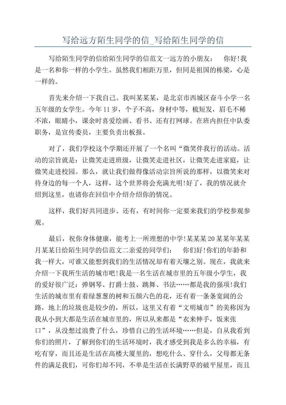 写给远方陌生同学的信-写给陌生同学的信_第1页