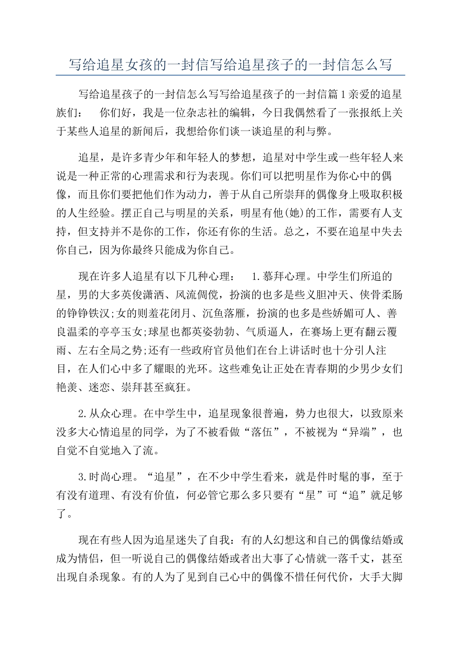 写给追星女孩的一封信写给追星孩子的一封信怎么写_第1页