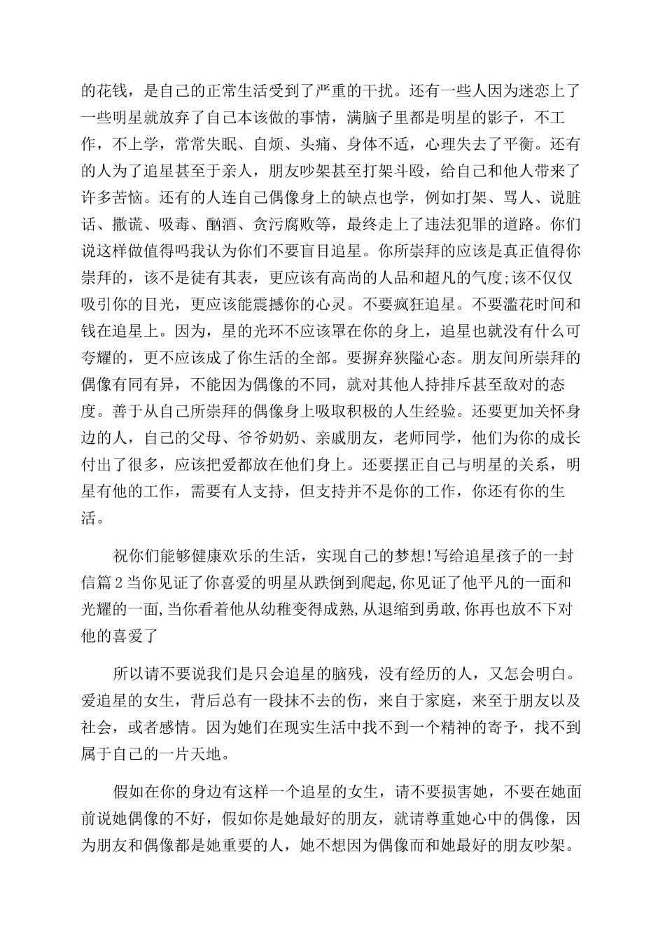 写给追星女孩的一封信写给追星孩子的一封信怎么写_第2页