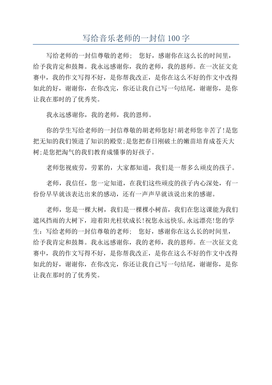 写给音乐老师的一封信100字_第1页