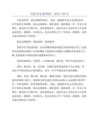 写给音乐老师的一封信100字