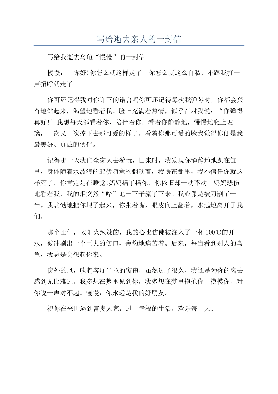 写给逝去亲人的一封信_第1页