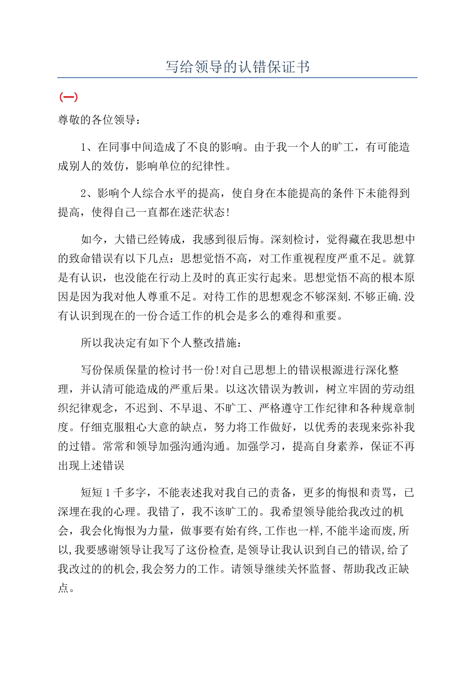 写给领导的认错保证书_第1页