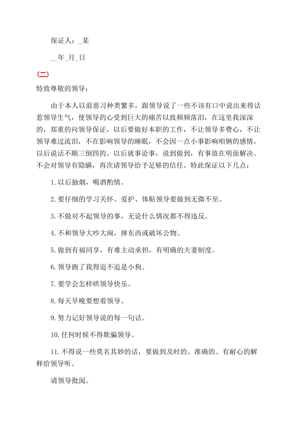 写给领导的认错保证书_第2页
