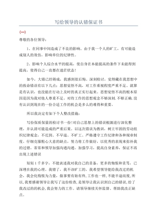 写给领导的认错保证书