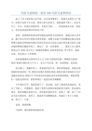 写给马老师的一封信400写给马老师的信