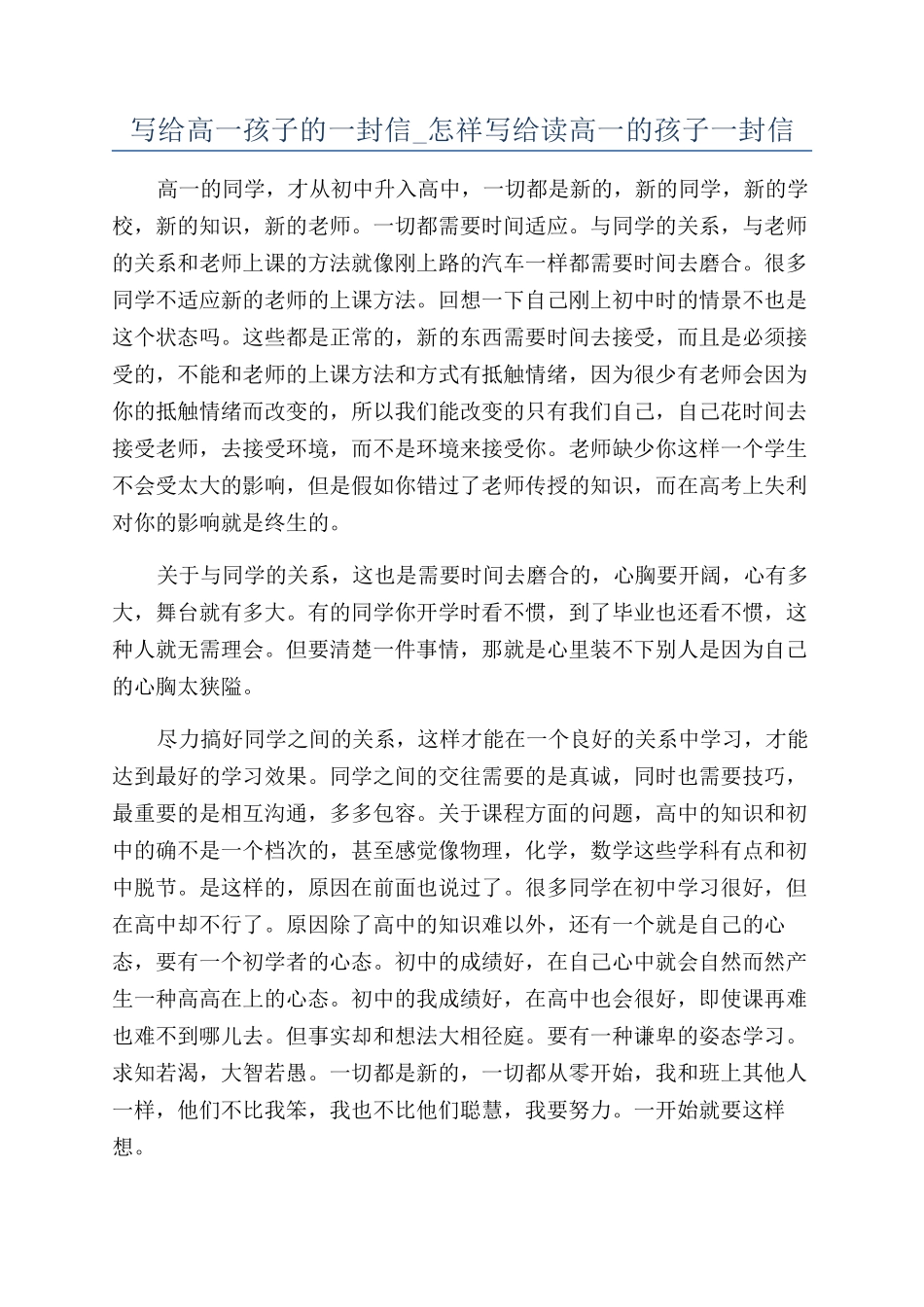 写给高一孩子的一封信-怎祥写给读高一的孩子一封信_第1页