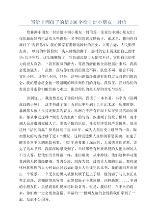 写给非洲孩子的信300字给非洲小朋友一封信