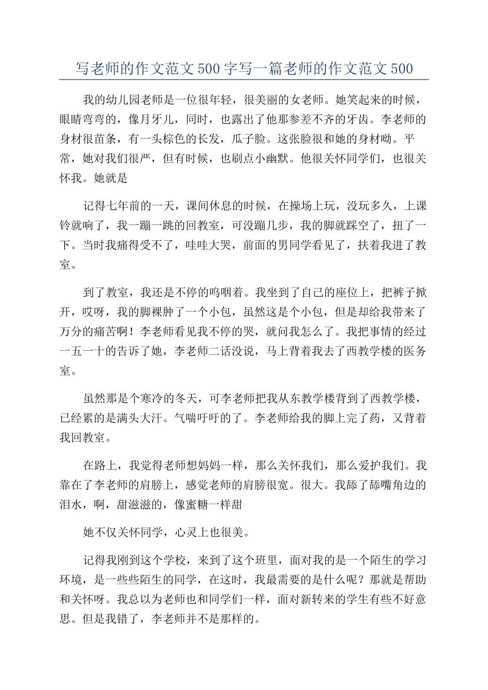 写老师的作文范文500字写一篇老师的作文范文500_第1页