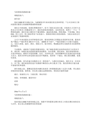 写给顾客的感谢信范文