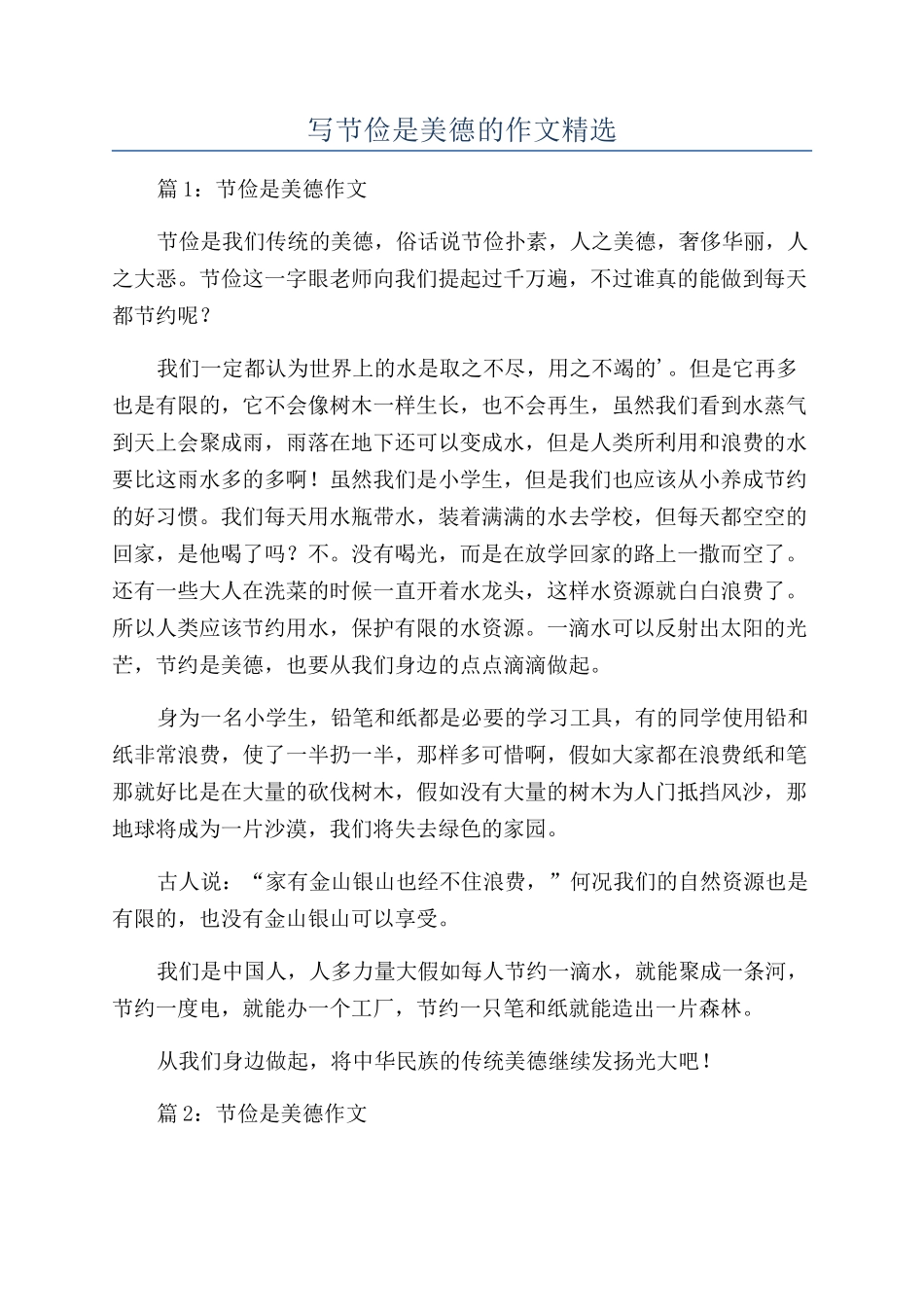 写节俭是美德的作文精选_第1页