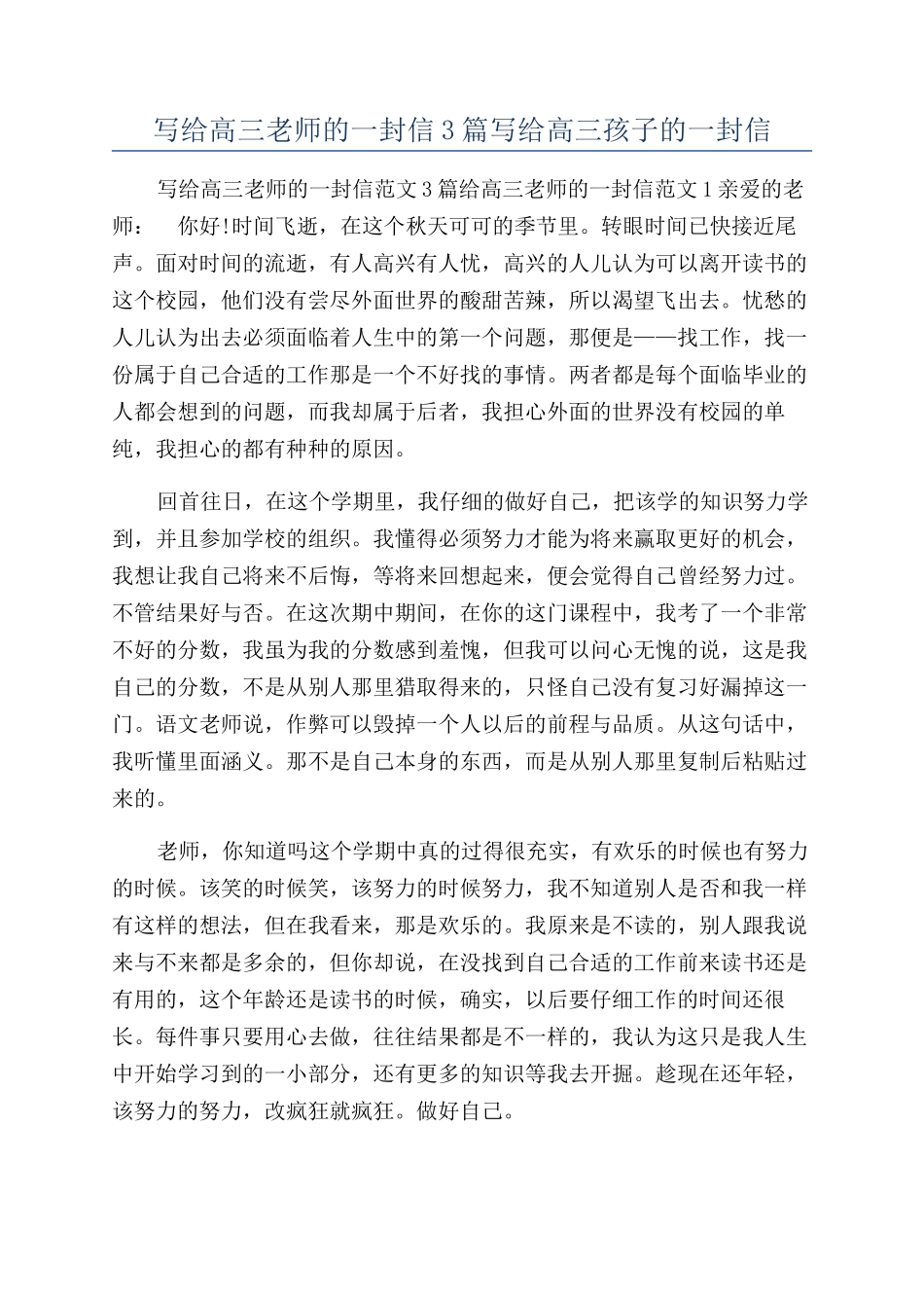 写给高三老师的一封信3篇写给高三孩子的一封信_第1页