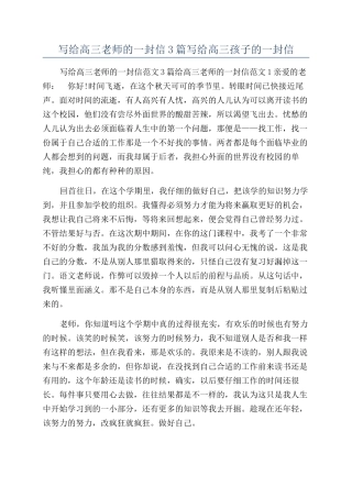 写给高三老师的一封信3篇写给高三孩子的一封信