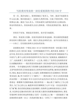 写给黄河母亲的一封信爱祖国的书信550字