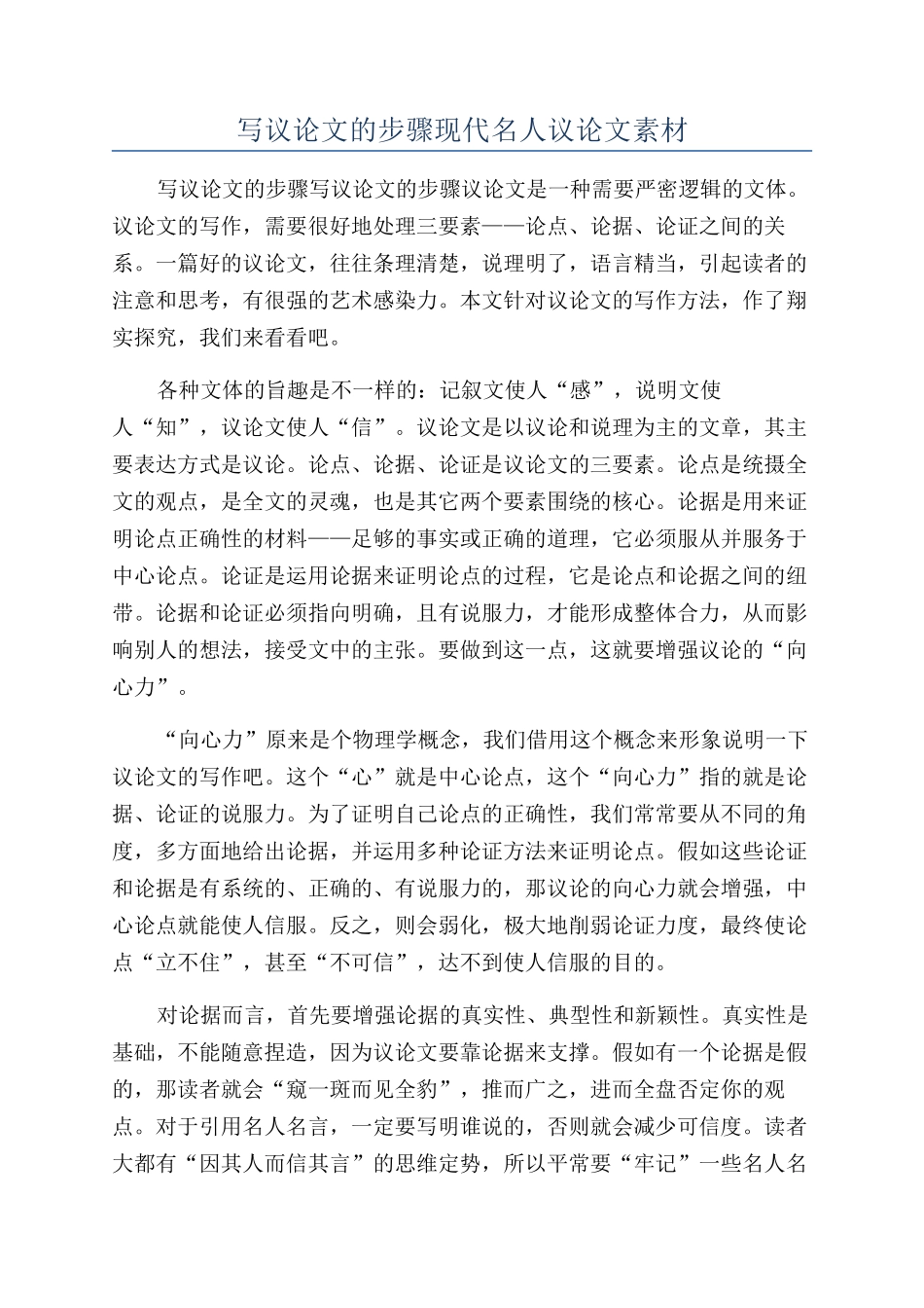写议论文的步骤现代名人议论文素材_第1页