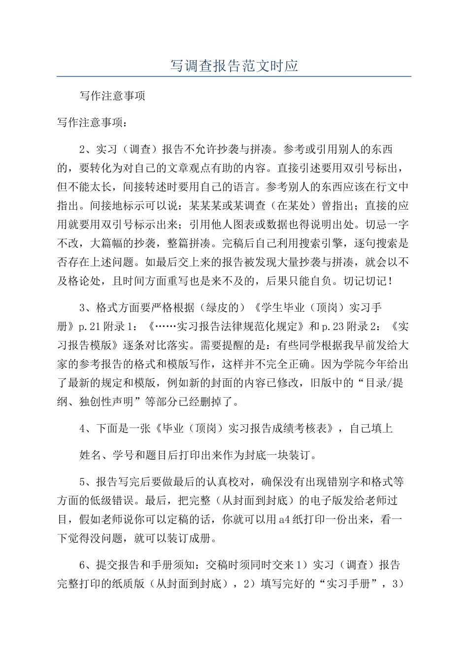 写调查报告范文时应_第1页