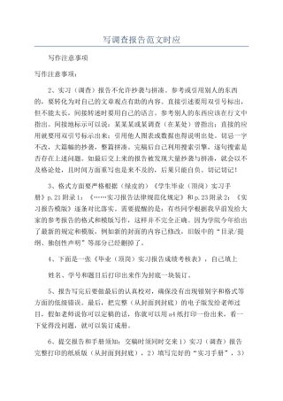 写调查报告范文时应