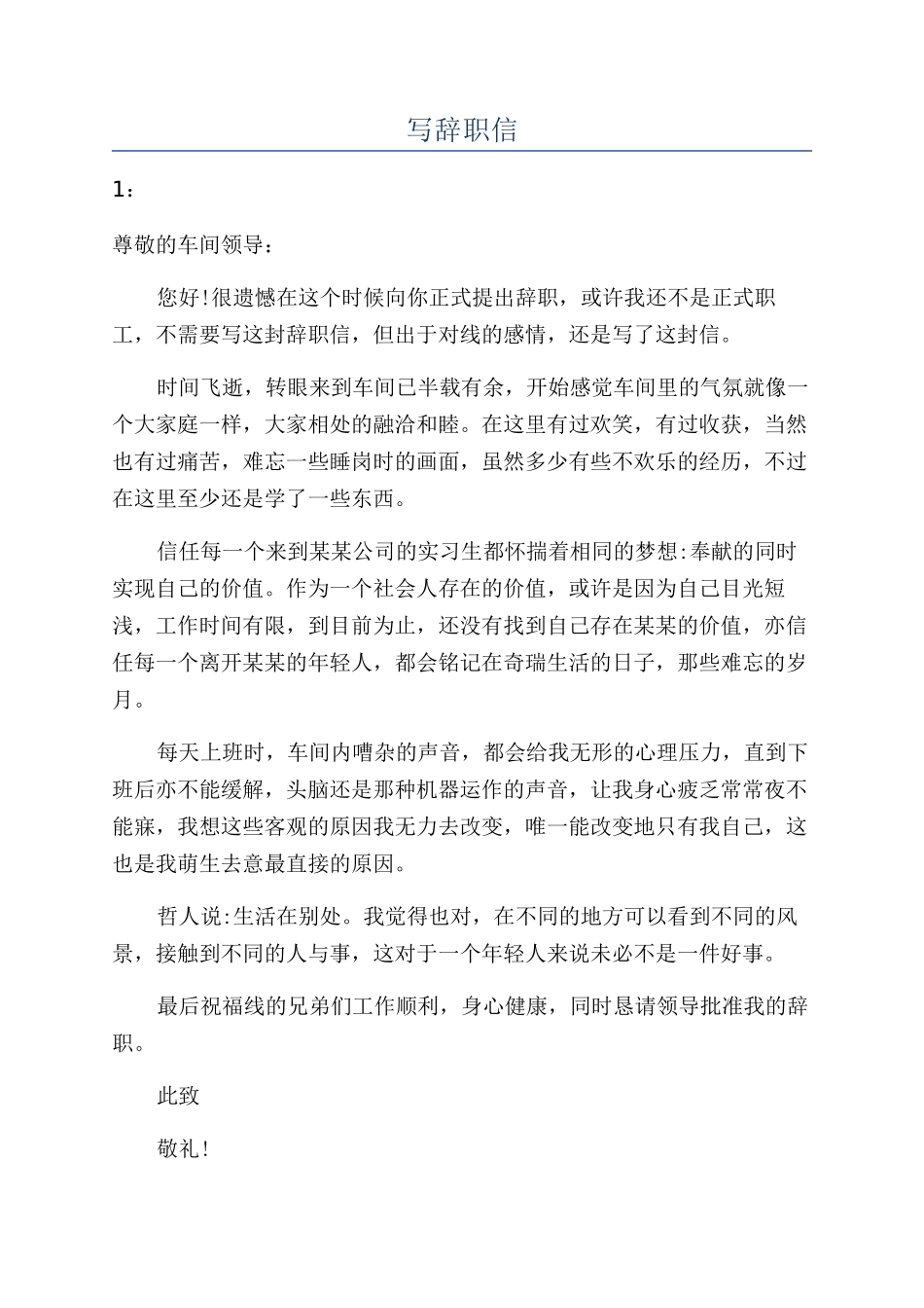 写辞职信-精品文档_第1页