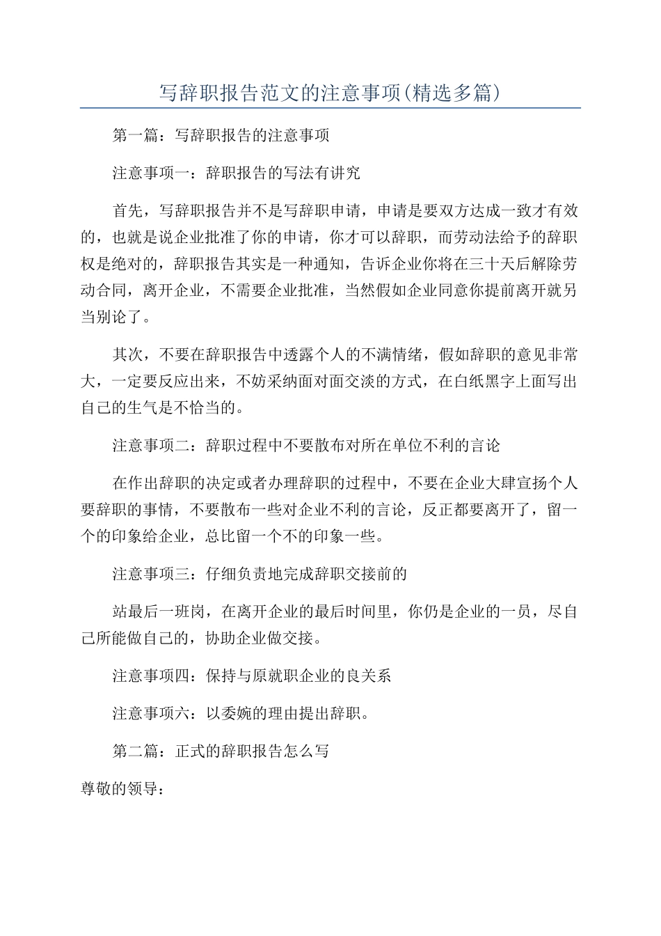 写辞职报告范文的注意事项_第1页