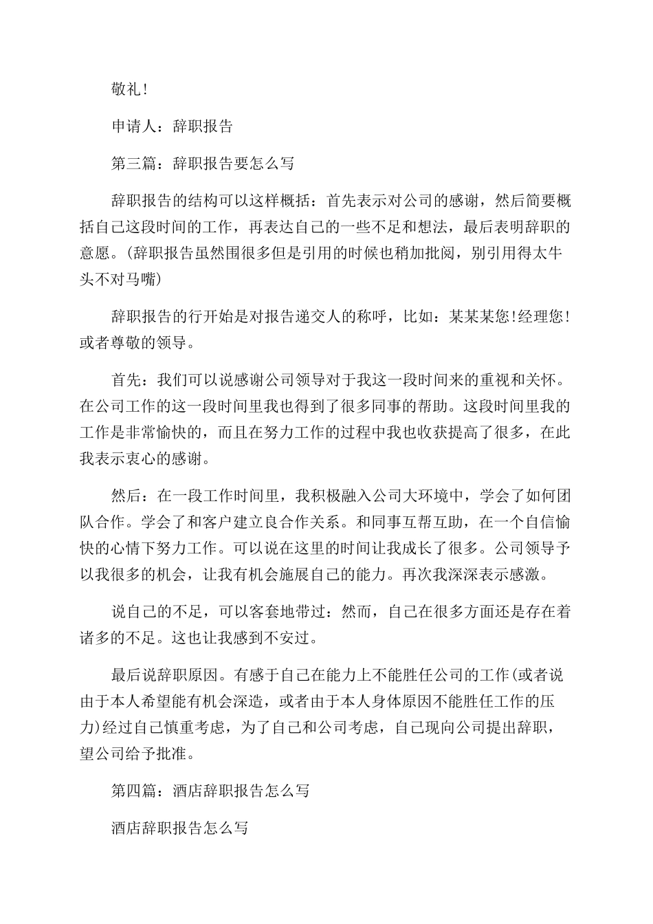 写辞职报告范文的注意事项_第3页