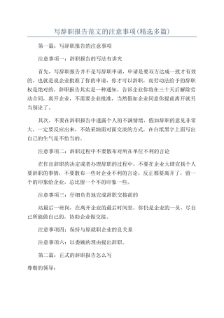 写辞职报告范文的注意事项