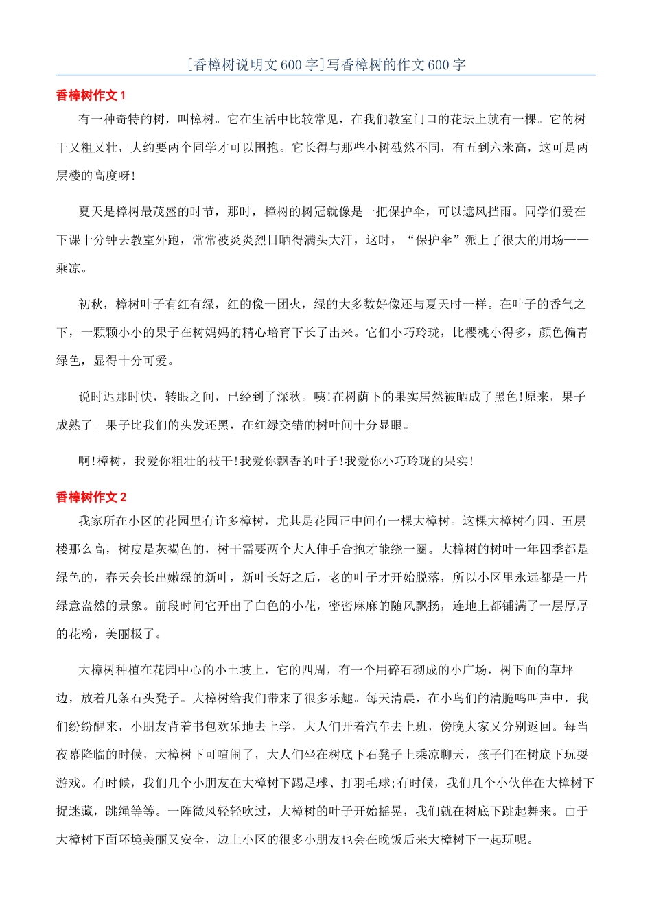 写香樟树的作文600字_第1页