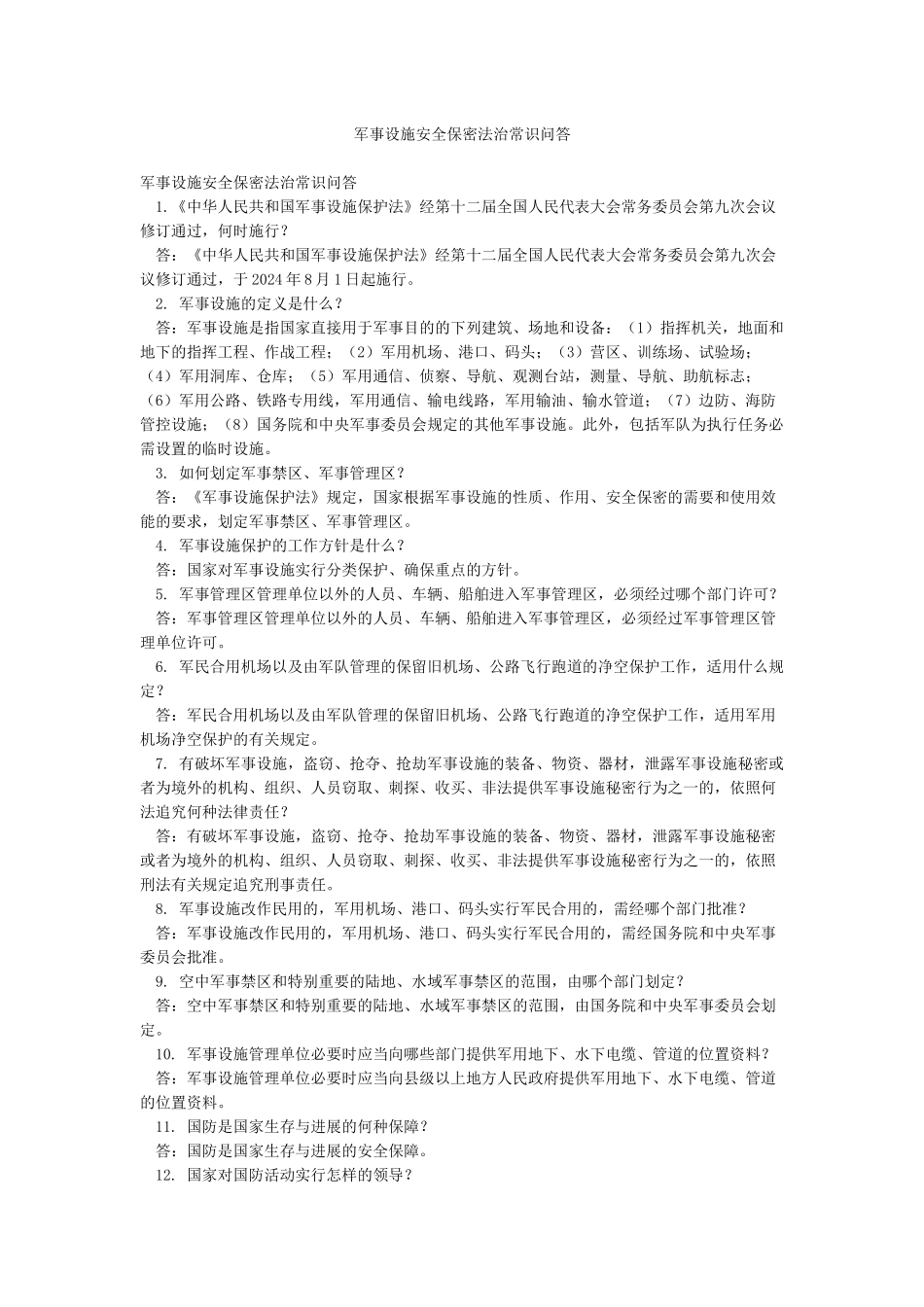 军事设施安全保密法治常识问答_第1页