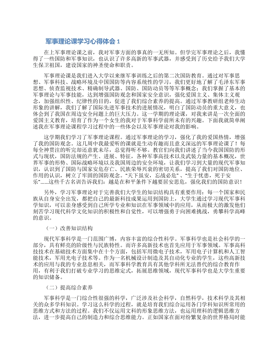 军事理论课学习心得体会精选3篇_第1页
