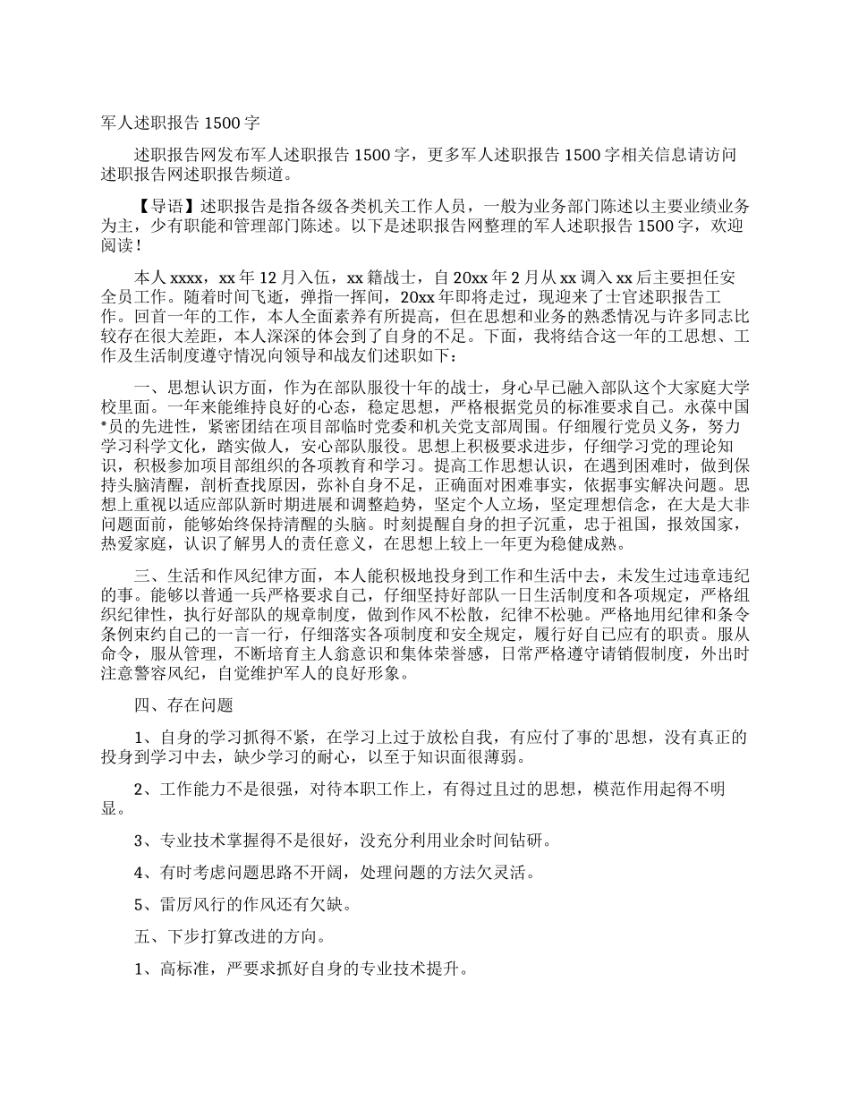 军人述职报告1500字_第1页