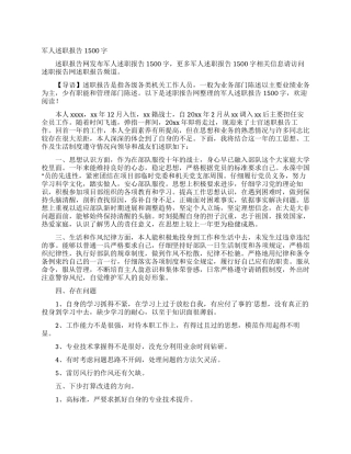 军人述职报告1500字