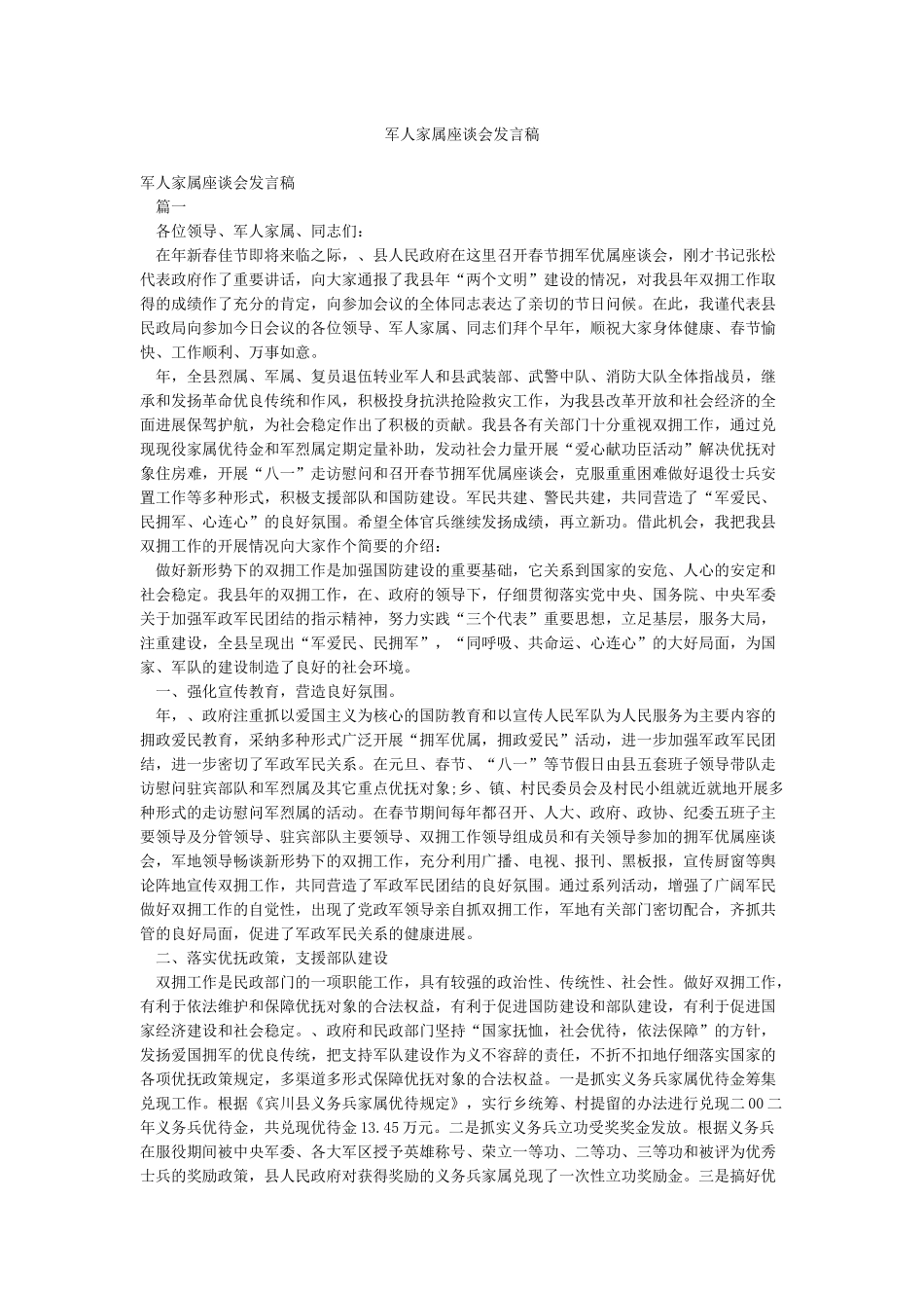 军人家属座谈会发言稿_第1页