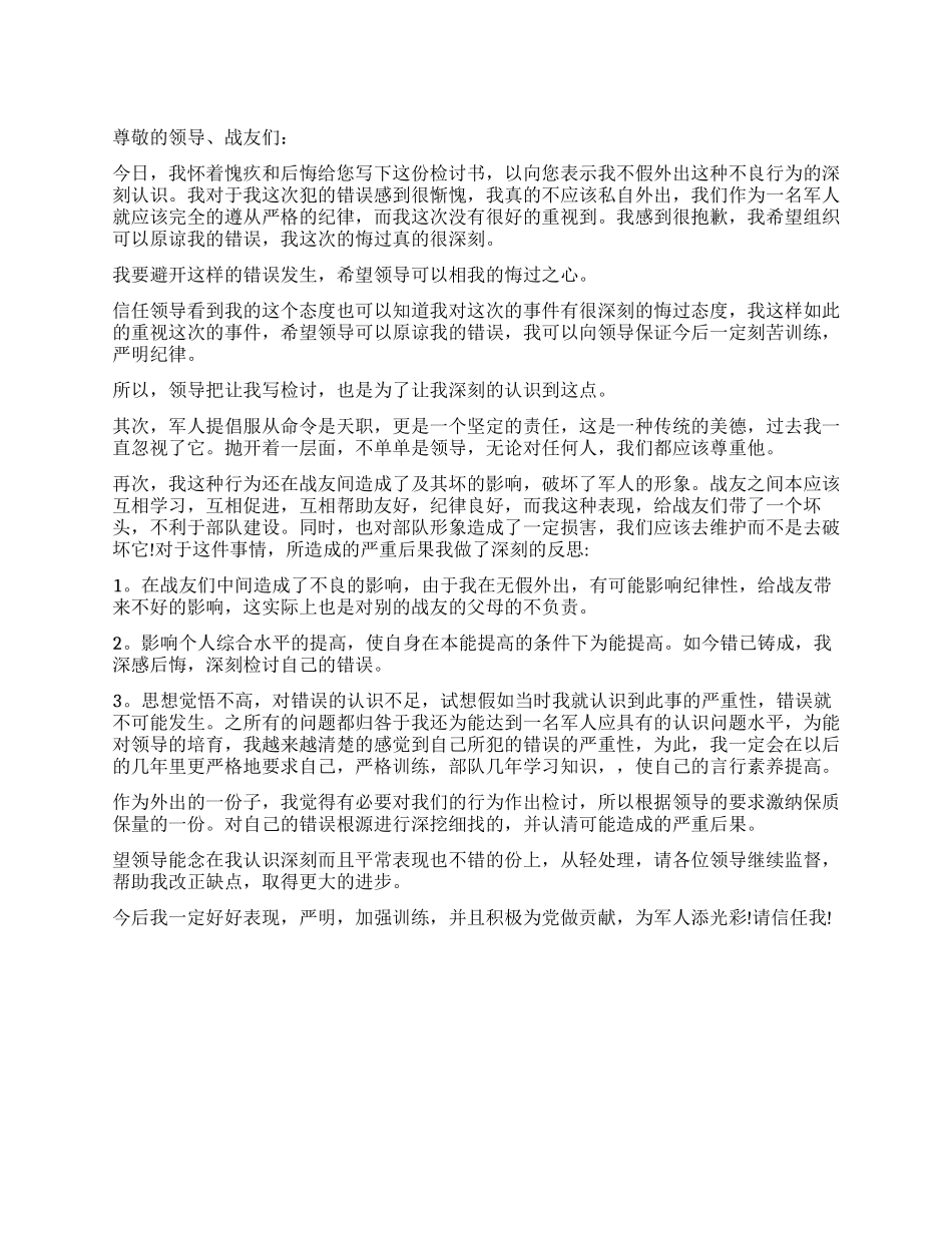 军人不假外出检讨书_第1页
