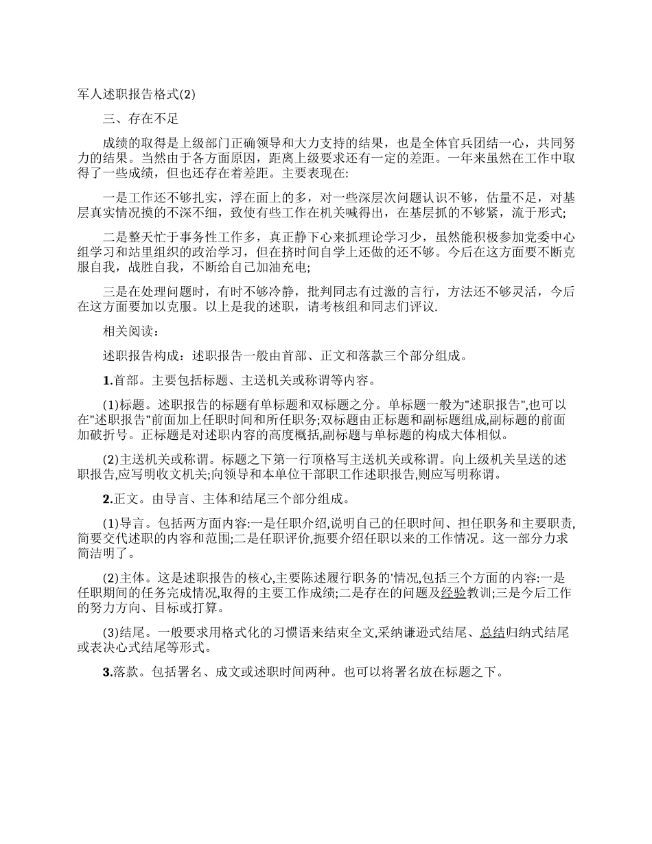 军人述职报告格式_第1页