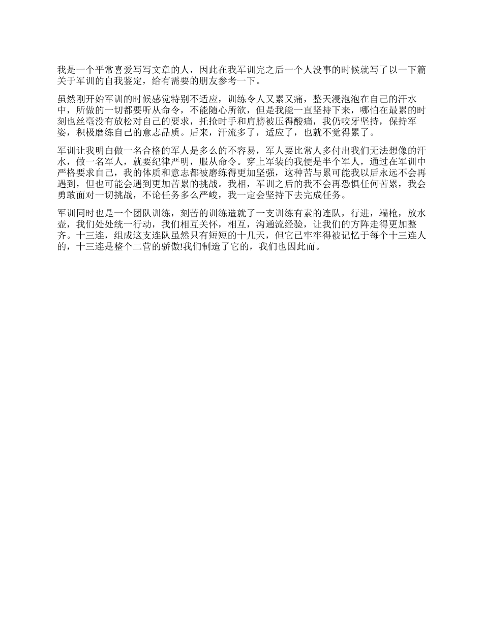 军人军训自我鉴定_第1页