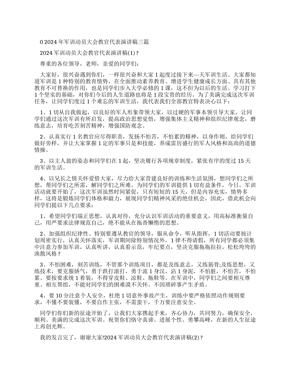 军训动员大会教官代表演讲稿_第1页