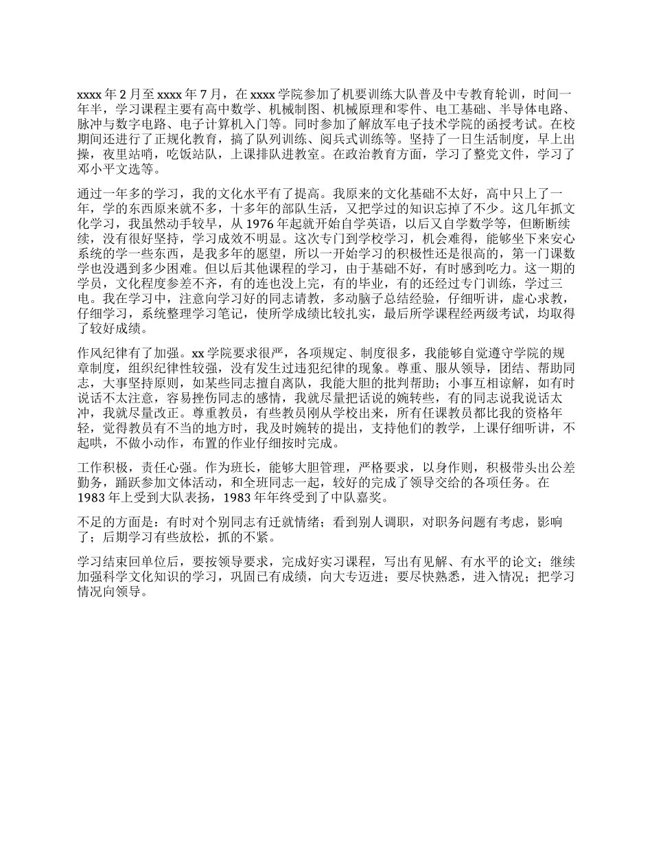 军校毕业生自我鉴定_第1页