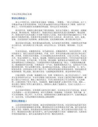 军训心得体会精选15篇