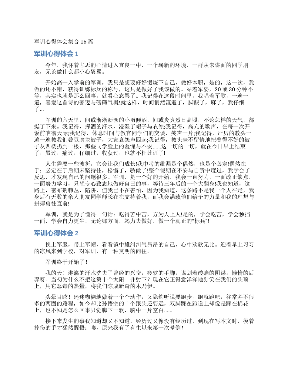 军训心得体会集合15篇_第1页