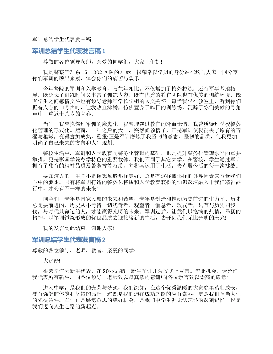 军训总结学生代表发言稿_第1页