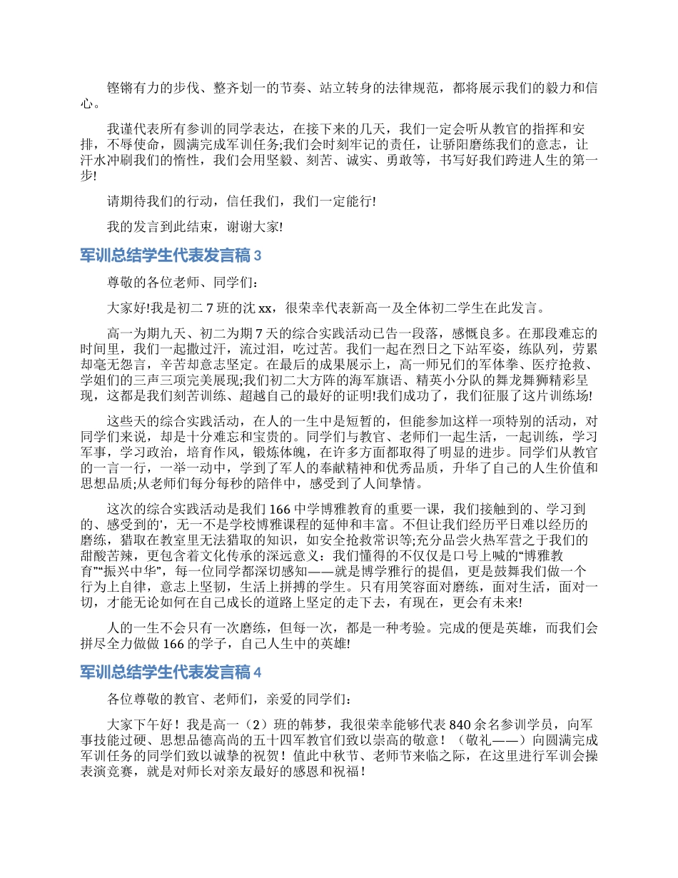 军训总结学生代表发言稿_第2页