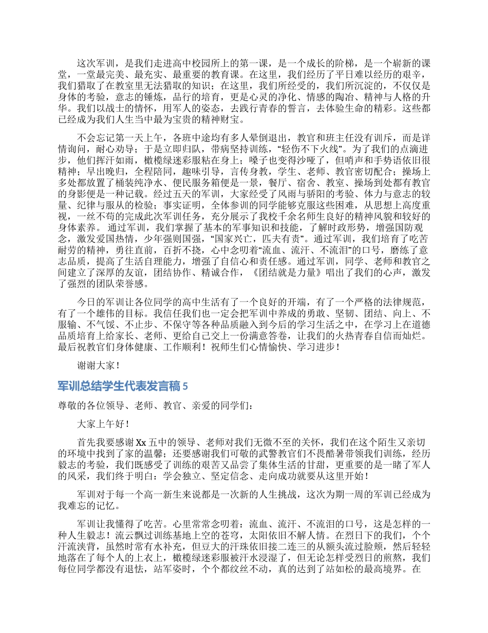 军训总结学生代表发言稿_第3页