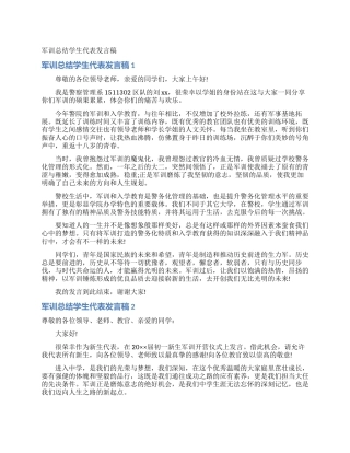 军训总结学生代表发言稿