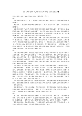 军训心得体会500字-2024军训心得500字