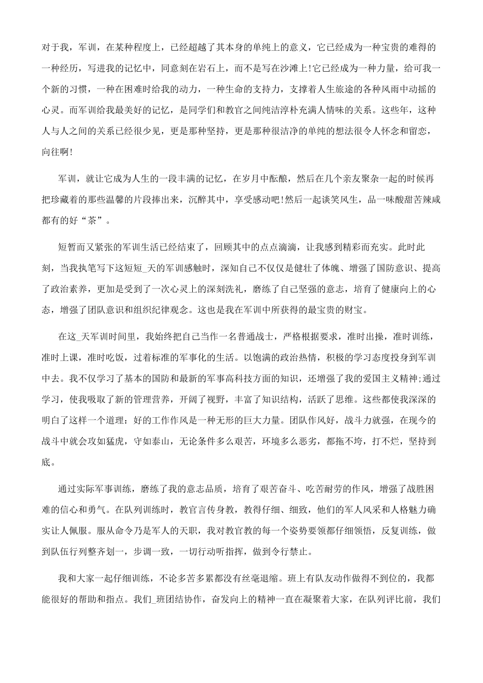军训心得体会300字_第2页