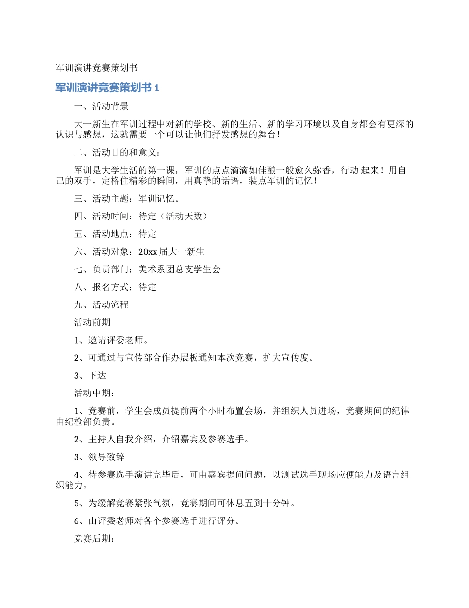 军训演讲比赛策划书_第1页